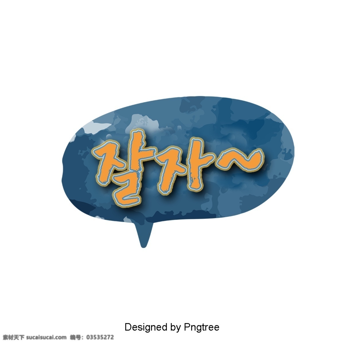 帧 蓝色 气泡 低语 字体 睡个好觉 白色和蓝色 可爱 语风 泡泡 字形