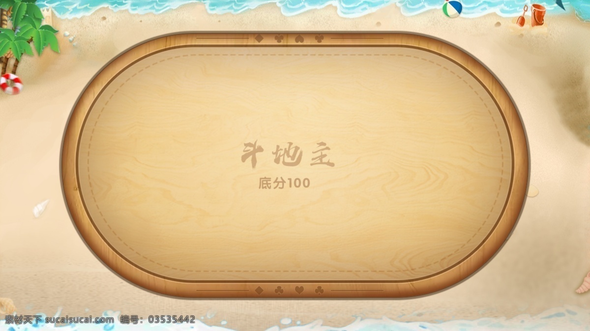 斗地主 游戏 桌子 棋牌 木桌 海滩 场景 移动界面设计 游戏界面