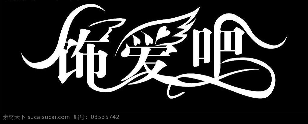 艺术字 饰爱吧 文化艺术 矢量图库