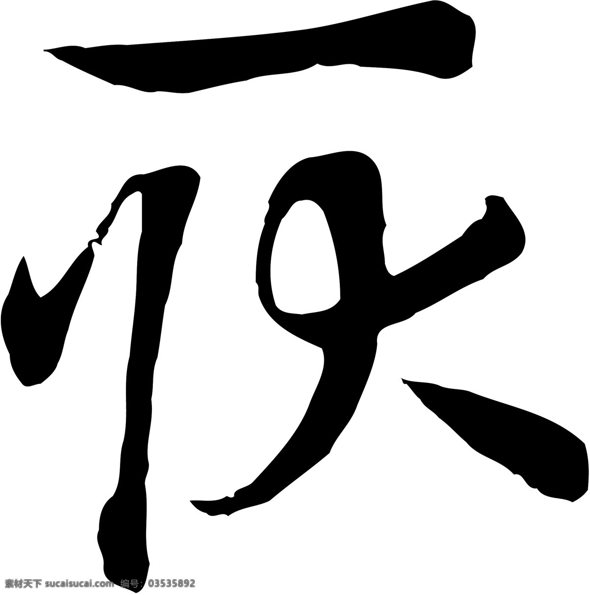 耿免费下载 耿 矢量图 艺术字