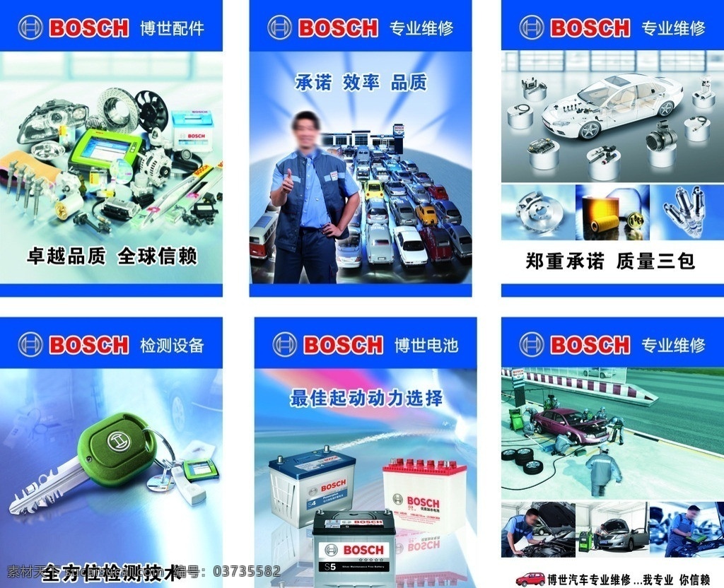 博世系列 博世电池 维修 海报 矢量