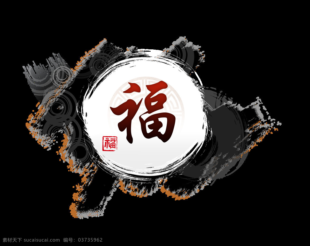 水墨 风 福字 中国 福气 福运 艺术 字 中国风 元素 传统 水墨风 免抠图 海报