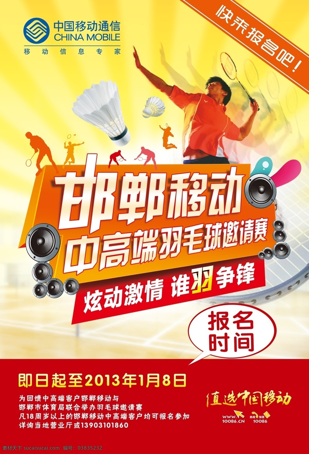 羽毛球赛海报 中国移动 羽毛球赛 海报 羽毛球 打羽毛球的人 邯郸移动 喇叭 羽毛球场 羽毛球剪影人 黄色底 跳起打球 高端羽毛球赛 炫动激情 谁羽争锋 广告设计模板 源文件
