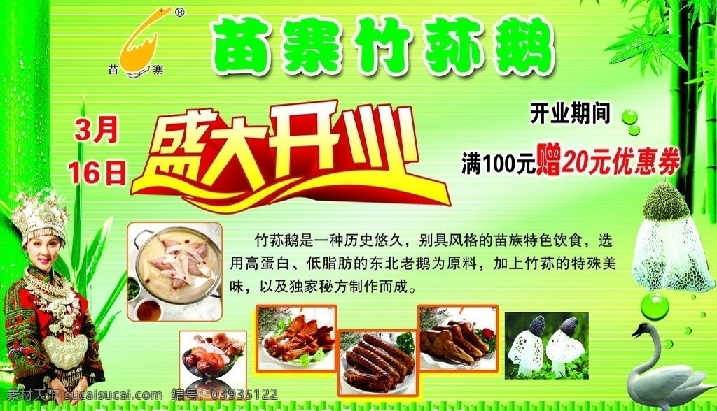 开业宣传单 盛大开业 开业 竹荪鹅 苗寨竹荪鹅 竹荪 dm宣传单 广告设计模板 源文件