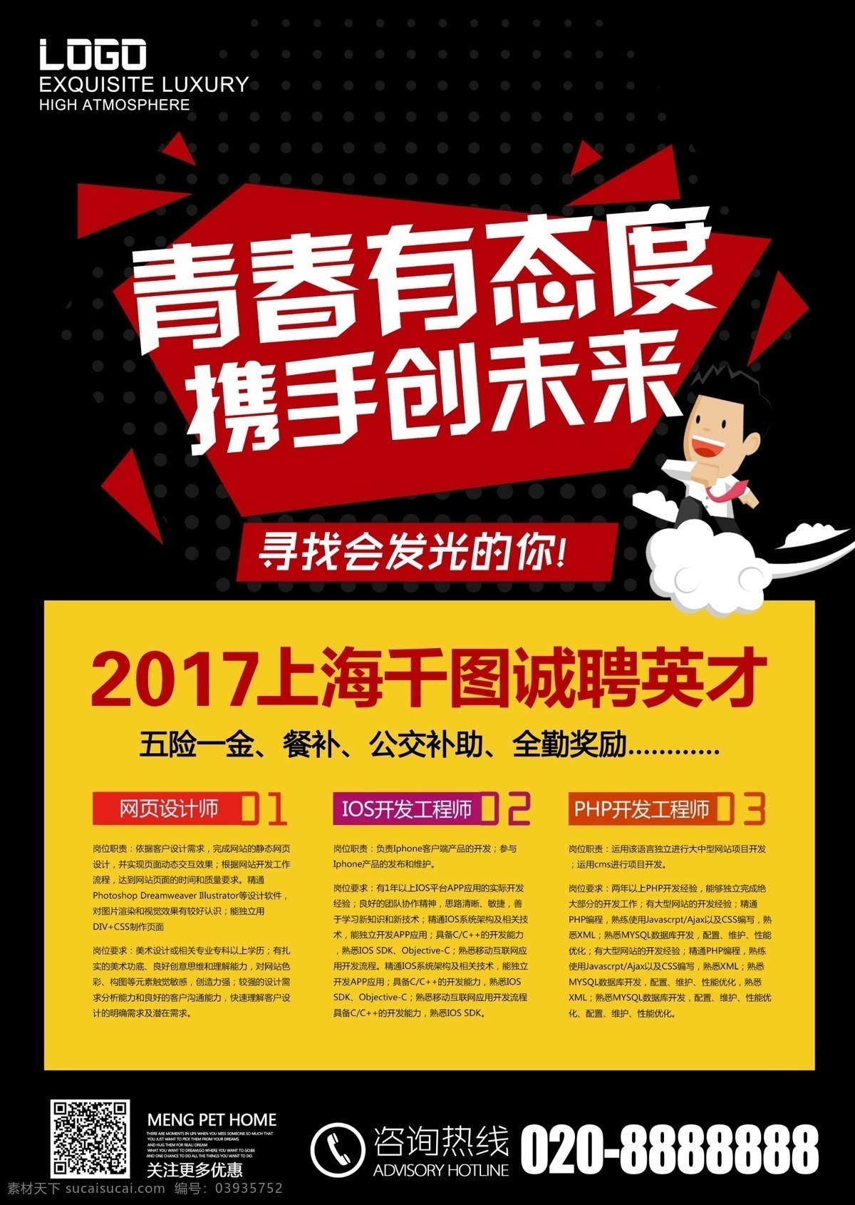黑色 卡通 风格 校园 企业 人才招聘 海报 企业招聘 卡通人物 黑色背景 模板下载 简约 简单