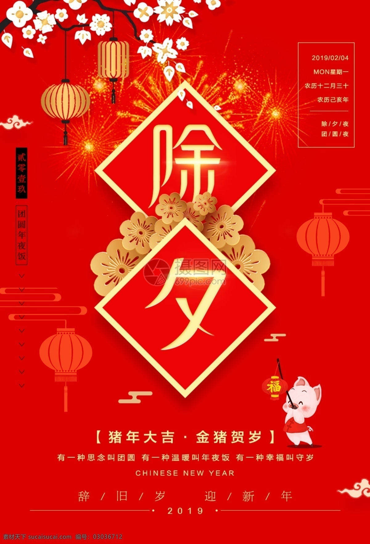 大红色 喜庆 热闹 2019 猪年 除夕 海报 金猪贺岁 猪年大吉 团圆 除夕夜 守岁 春节 除夕海报 节日海报