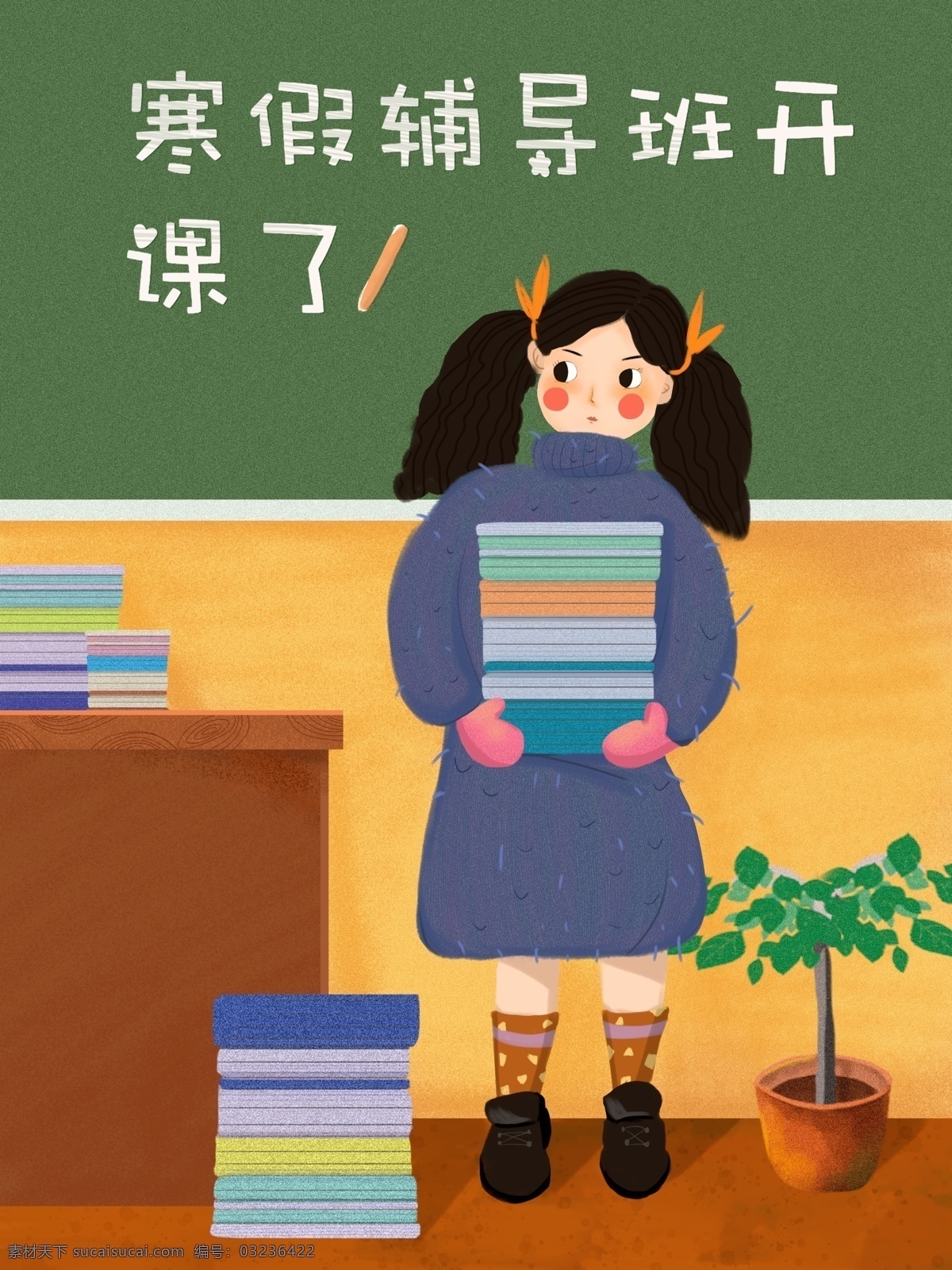 原创 寒假 辅导班 开课 教育 课本 插画 书本 黑板 讲台