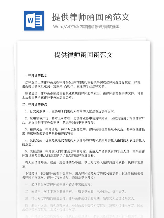 提供 律师 函 回函 范文 文档模板 律师函 回函范文 回函格式 文档素材 通用模板 word文档