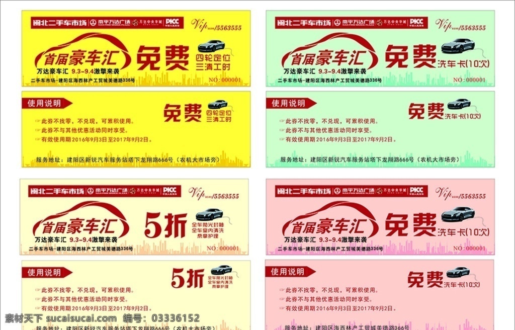 豪车汇券 豪车汇 万达 picc 免费券 5折卡 洗车卡 名片卡片