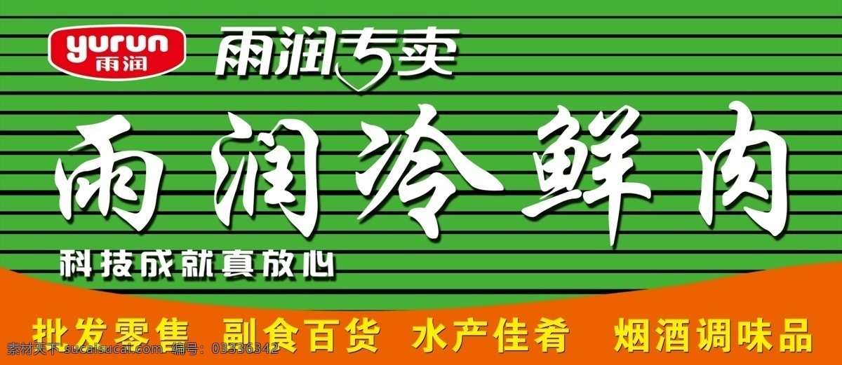 雨润冷鲜肉 冷鲜肉 批发零售 副食 百货 雨润专卖 扣板门头 绿色扣板门头 分层