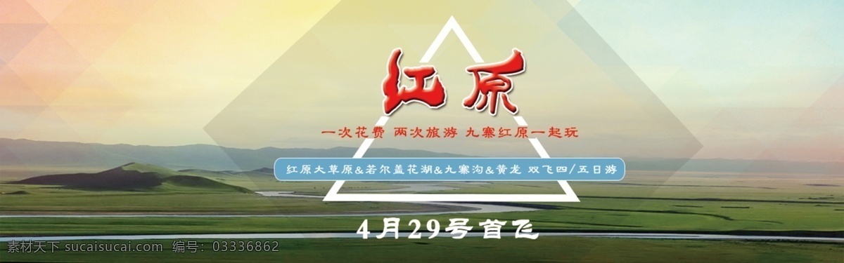 红原旅游 红原 旅游 banner 黄色