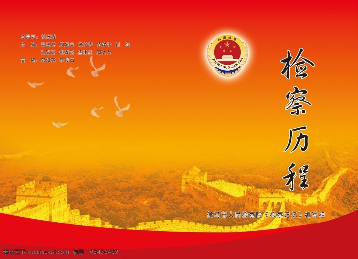 检察历程 检察院封皮 人民检察院 封皮 检察徽 检察标志 长城 红色封皮 封面 鸽子 画册设计 广告设计模板 源文件 橙色
