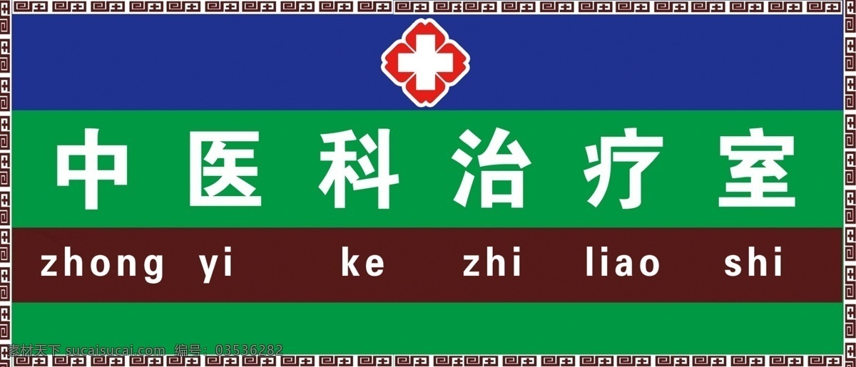 广告设计模板 其他模版 医院标志 医院门牌 源文件 医院 门牌 模板下载 中医科门牌 医院各种门牌 医院上墙材料 psd源文件