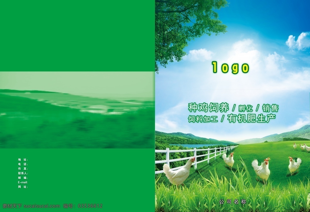 草地 封面设计 广告模板 广告设计模板 广告素材 画册设计 鸡 蓝天 养鸡场 牧场 农场 牧场画册设计 树叶 印刷 围栏 小河 蓝天白云 远山 源文件 其他画册封面