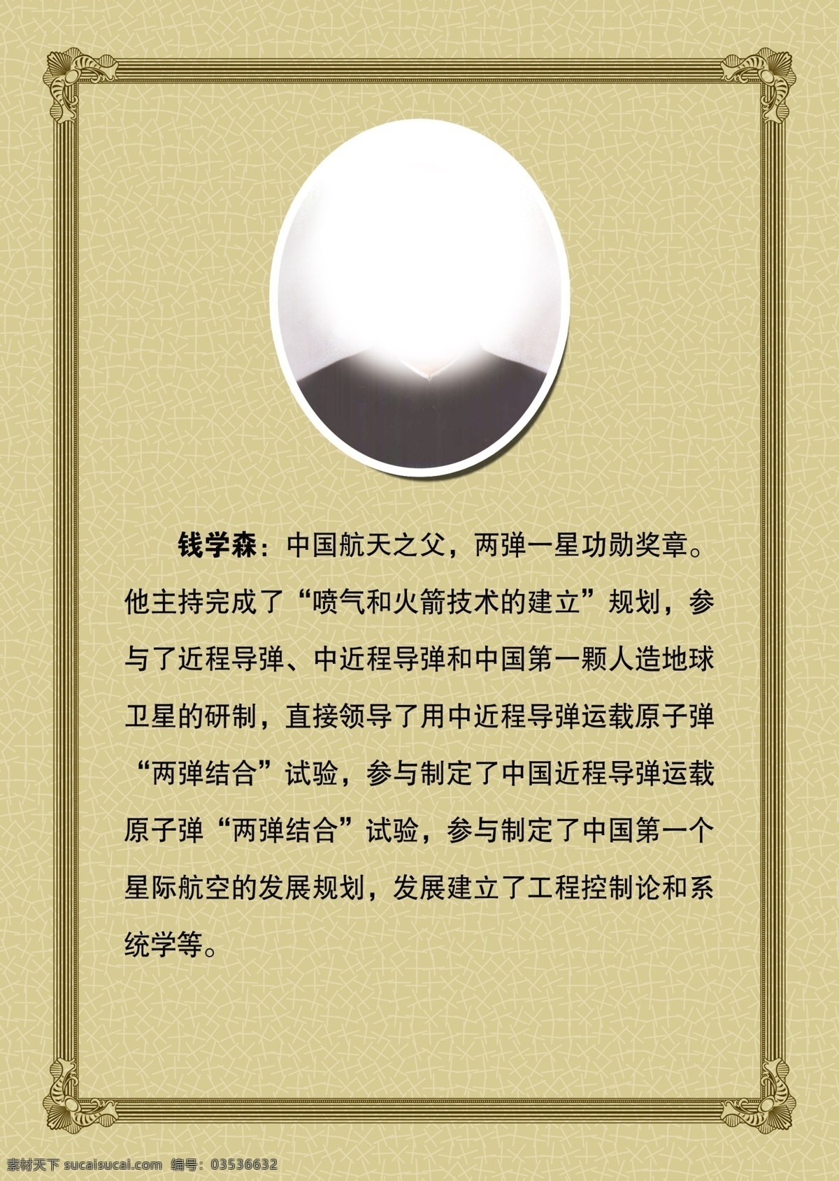 边框 底纹 广告设计模板 画 人物图像 源文件 展板 钱学森 展板素材下载 展板模板下载 文字介绍 其他海报设计