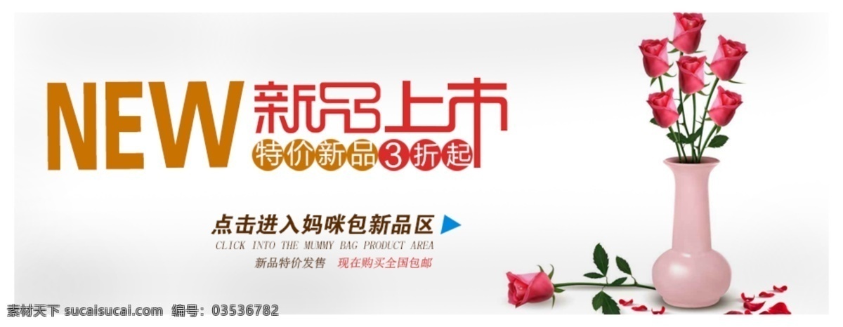 促销 促销信息 横幅 红玫瑰 花 花瓣 花瓶 玫瑰 新品上市 玫瑰花 模板下载 清新 温馨 其他模板 网页模板 源文件 psd源文件