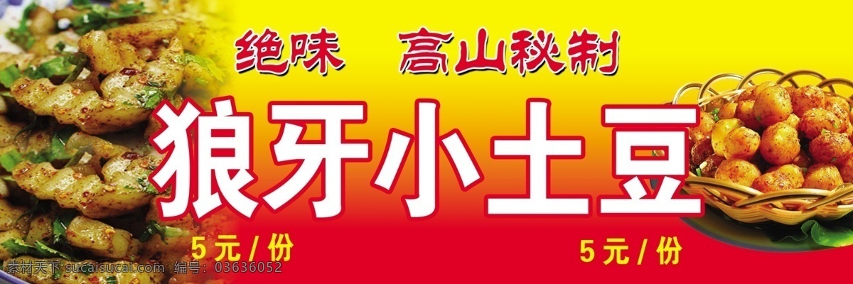 狼牙小土豆 狼牙土豆 小土豆 高山秘制 绝味 瑾子设计 其他模版 广告设计模板 源文件