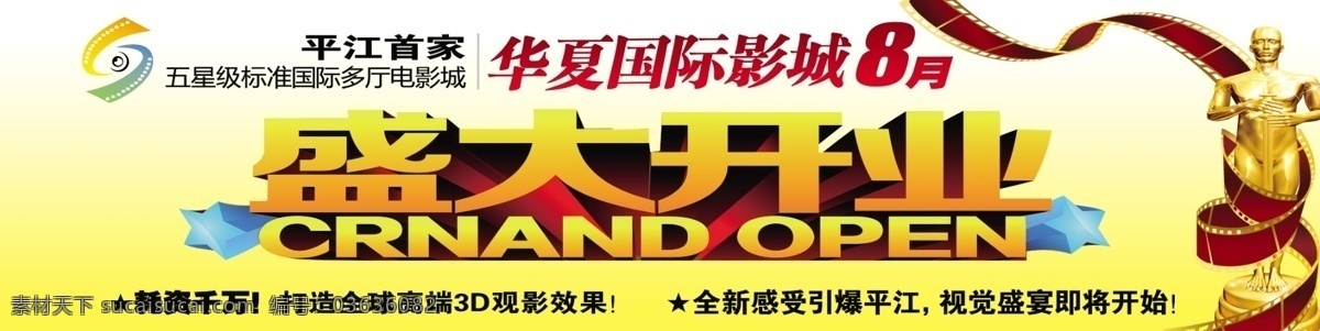 华夏 国际 影城 盛大 开业 户外广告 金像奖 影带胶片 其他模版 广告设计模板 源文件