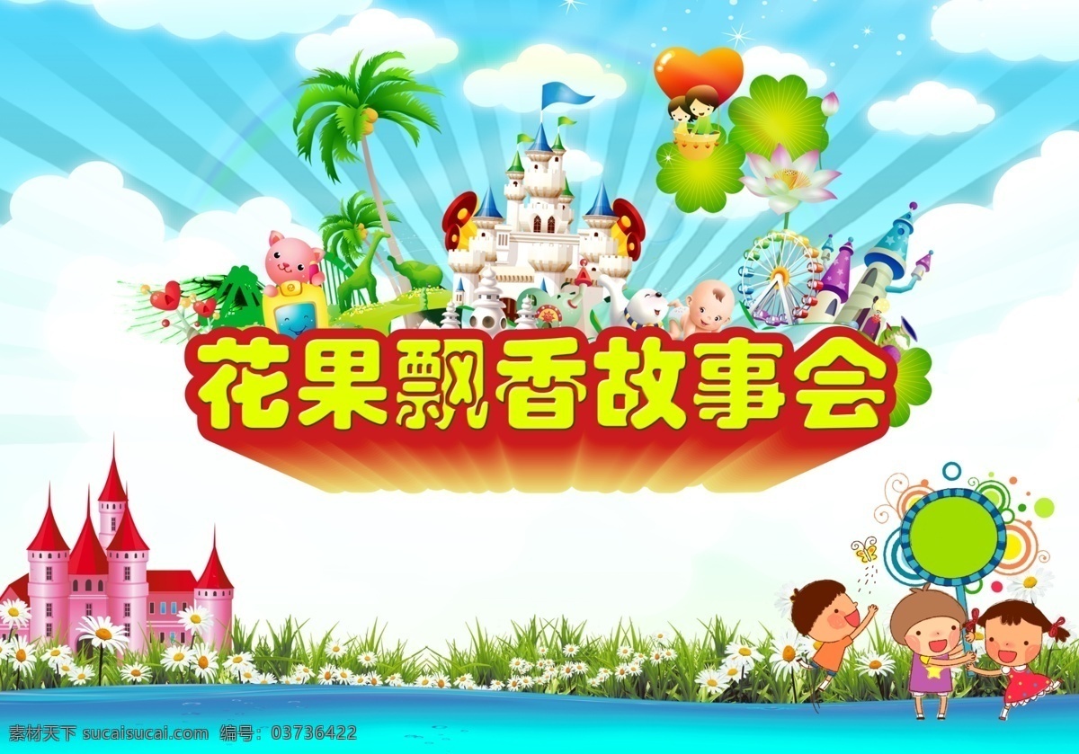 儿童 故事会 海报 花果飘香 节日 招贴设计