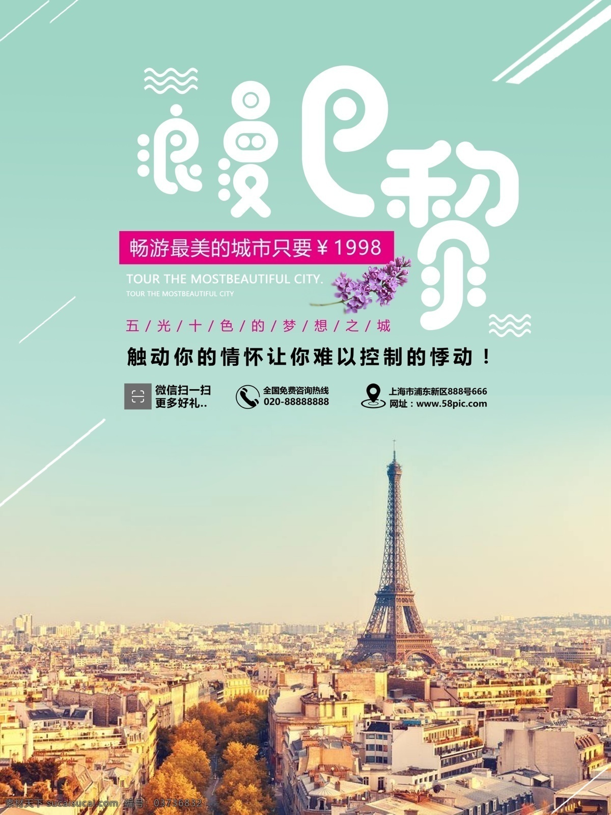 法国 旅游景区 巴黎 海报 巴黎旅游 优惠 最美城市 美食 海报素材 活动 薰衣草 巴黎铁塔