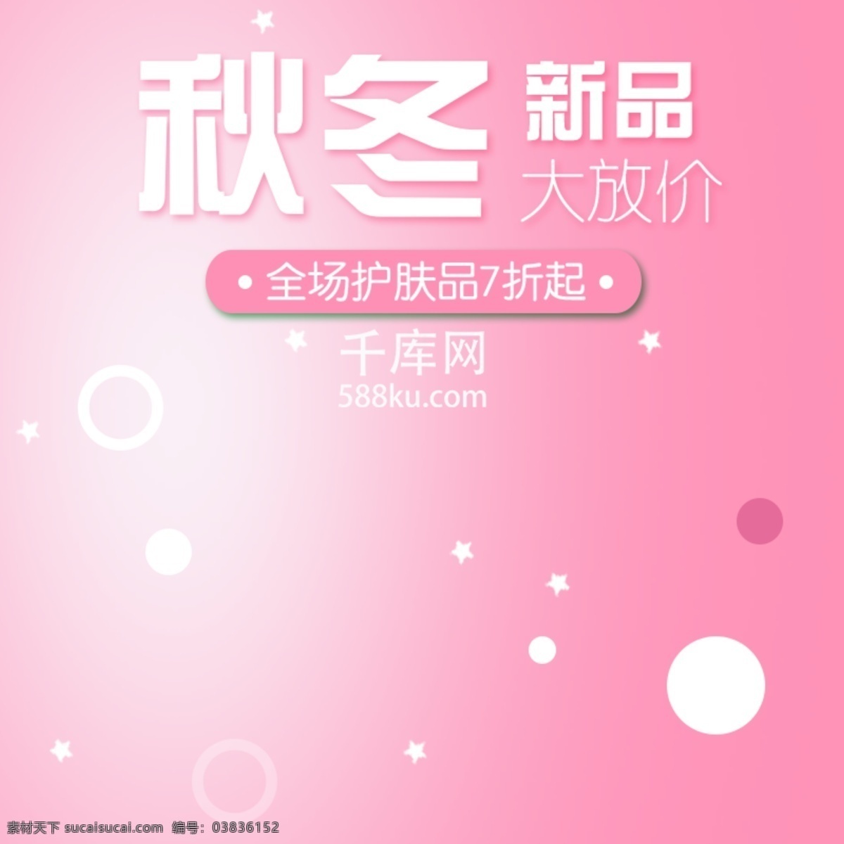 粉色 小 清新 简约 大气 美 妆 洗 护 主 图 直通车 小清新 简约大气 美妆洗护 主图 直通车图 千库原创