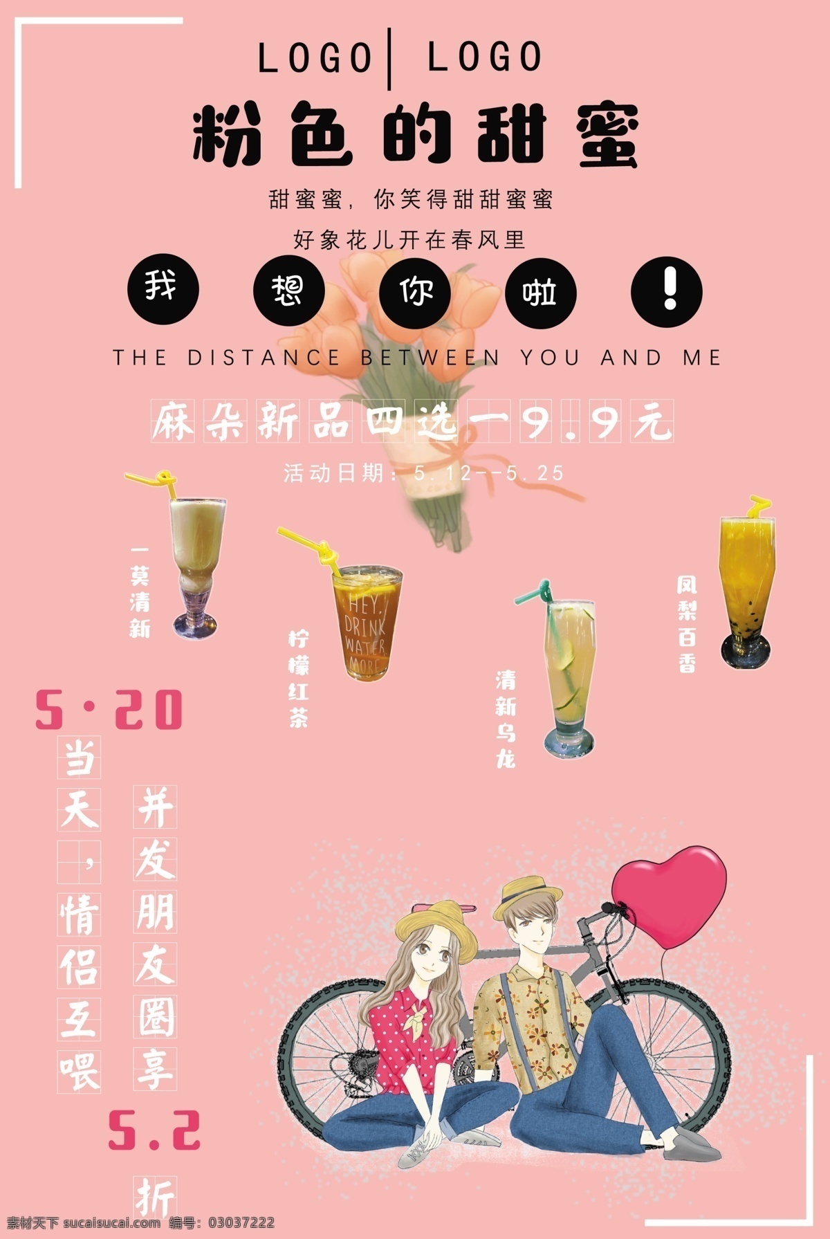 粉色的甜蜜 奶茶 粉色 甜蜜 咖啡 饮料 爱情 520 情侣 单车 海报