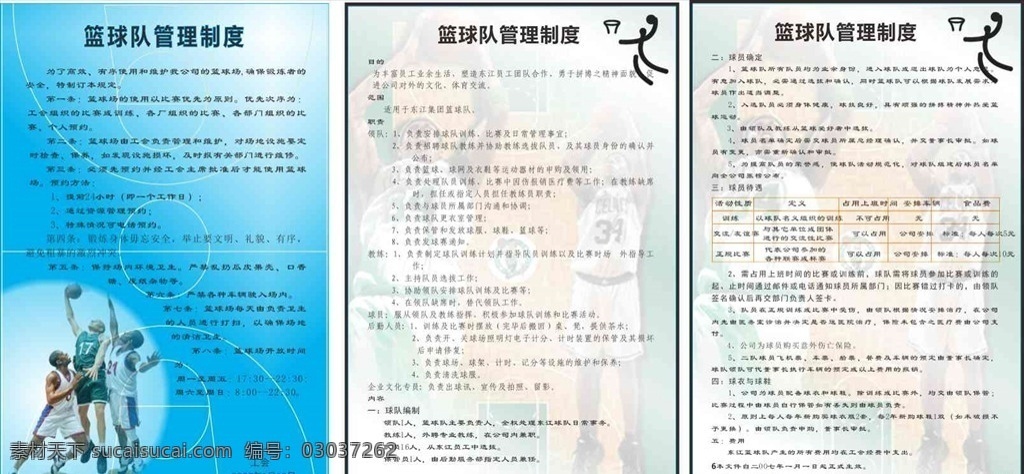 球队管理制度 员工健身室 员工娱乐室 乒乓球室 羽毛球赛 体育馆 使用规定 出租规定 室内球场 羽毛球 桌球队 台球 篮球队 足球队 协会 乒乓球队 活动室 公司活动室 员工活动室 健身房 招贴设计