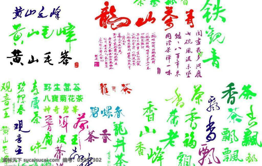 茶叶 茶艺 观音王 龙井茶 美术字 飘香 矢量图库 铁观音 类 艺术 字 总汇 设计师 必备 矢量 模板下载 设计师必备 艺术字 信阳毛尖 黄山毛峰 龙山茶 文化艺术