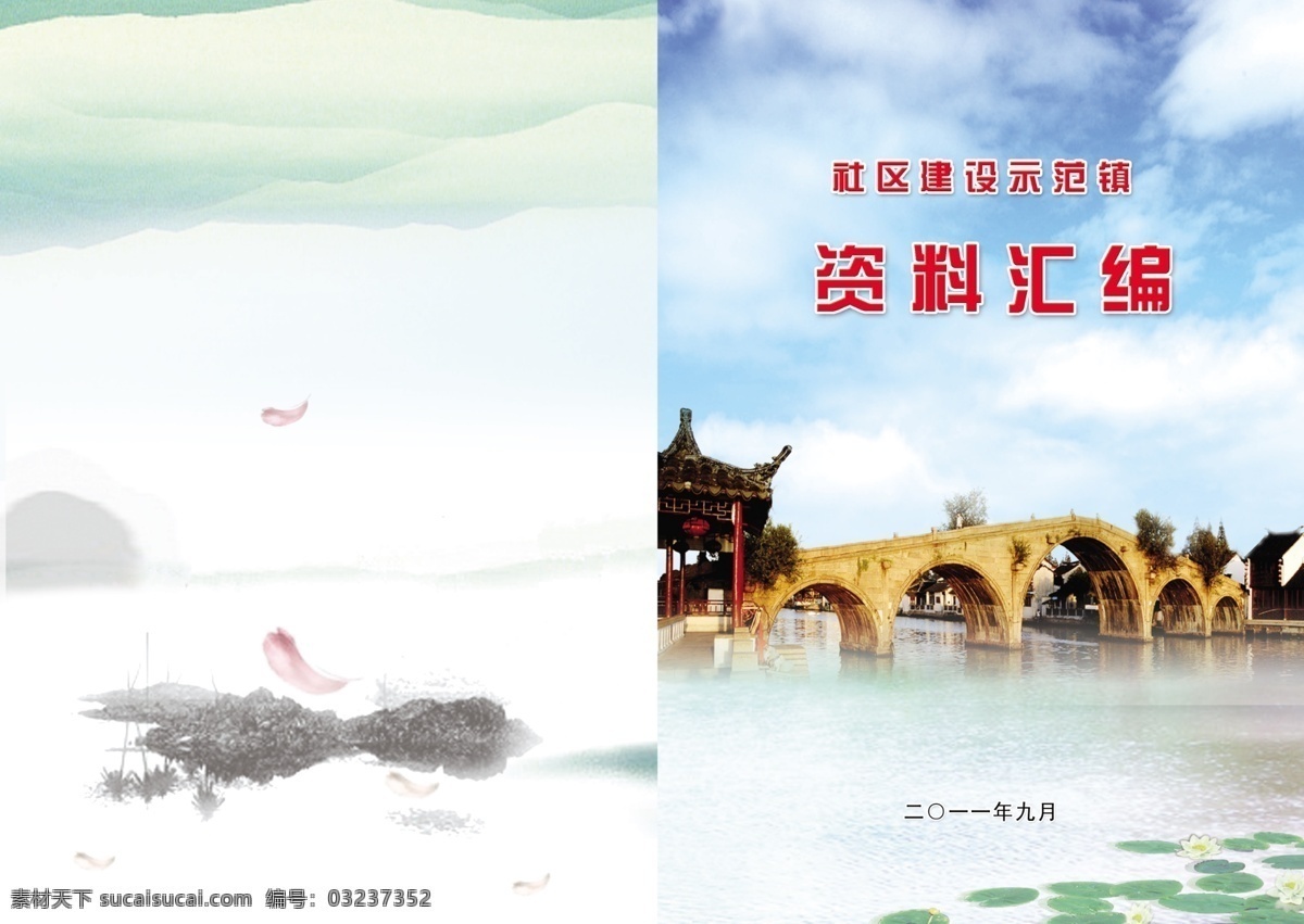 风景 封面 古镇 广告设计模板 画册封面 画册设计 旅游封面 企业封面 资料汇编 古乡 水墨 水乡 源文件 其他画册封面