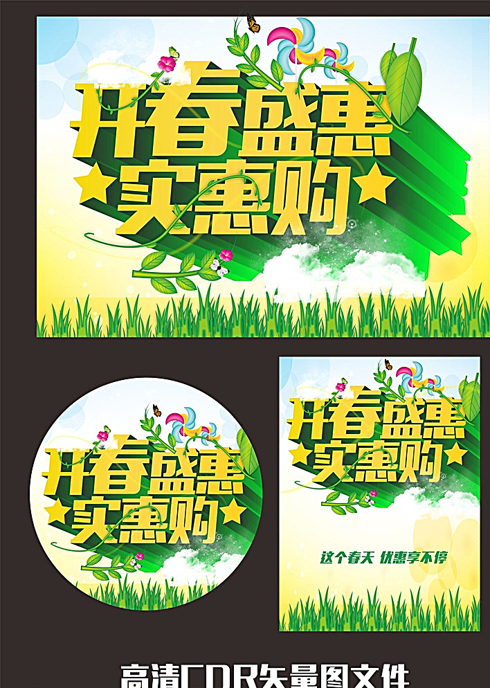 开 春盛 惠 优惠 购 春天 春天快乐 春天贺卡 春天来了 春天海报 春天背景 春天素材 迎春天 春天展 春天包装 贺春天 圣诞春天 春天晚会 羊年春天 2015春天 春天台历 春天背板 春天促销 恭贺春天 春天年会 春天挂历 春天来了海报 春天舞台 春天橱窗 春天封面 春天门头 春天布置 春天门楼 春天墙 爱在春天 黑色