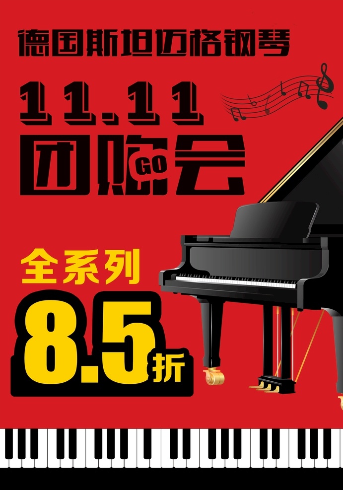 钢琴 双十 团购 会 双十一 双11 1111 团购会 85折 音乐 海报 展架画 德国斯坦迈格 红色背景 琴 dm宣传单
