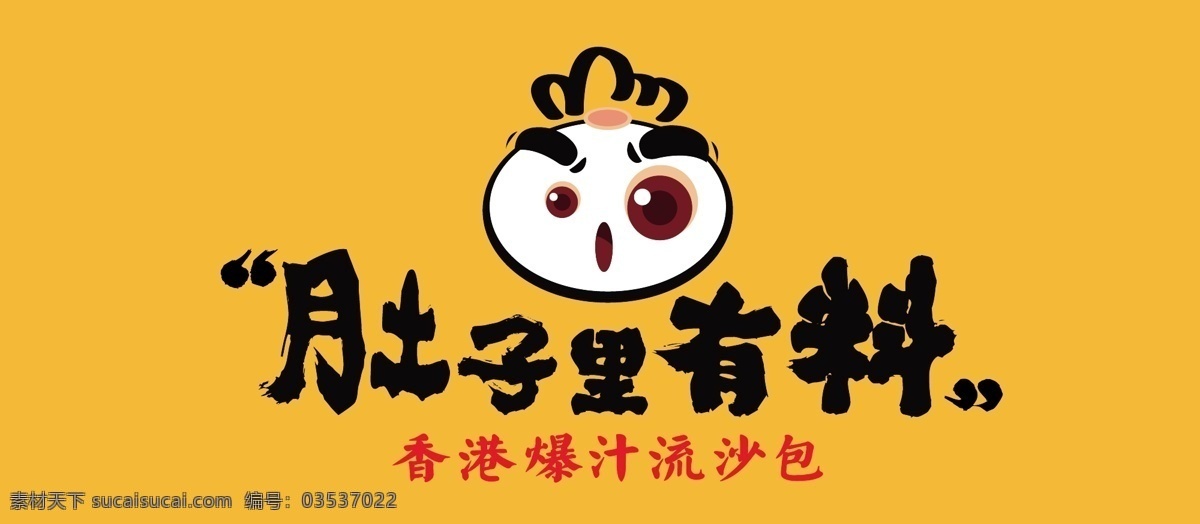肚子 里 料 店 招 肚子里有料 店招 标志文件 logo 矢量图 香港爆汁 流沙包 标志图标 其他图标