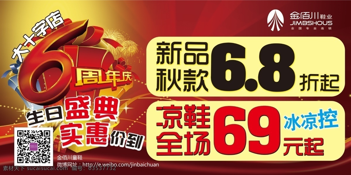 6周年 分层 凉鞋 庆典 全场 生日 生日快乐 实惠 周年 模板下载 周年庆 生日盛典 实惠价到 大十字 新品 秋款 冰凉控 源文件 psd源文件