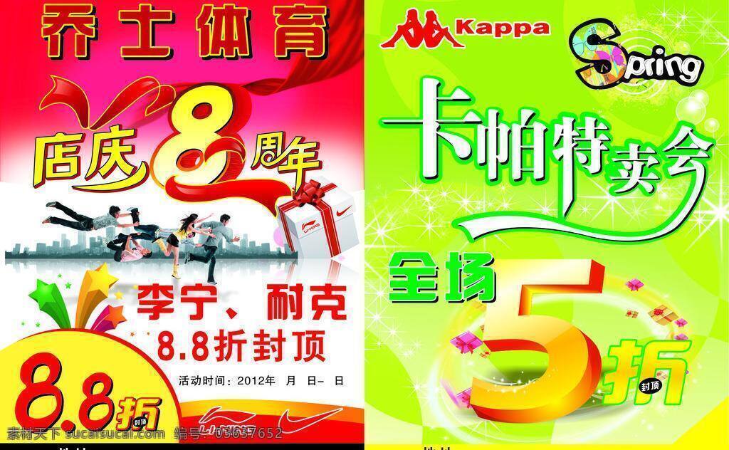 8周年 8周年店庆 dm宣传单 店庆 店庆8周年 李宁 耐克 特卖会 乔士体育 体育 运动 卡帕 五折 矢量 矢量图 日常生活