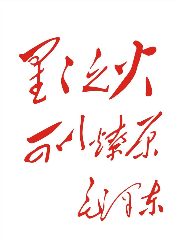 星星之火 可以 燎原 可以燎原 毛泽东 伟人 题词 革命解放 书法 传统文化 文化艺术 矢量