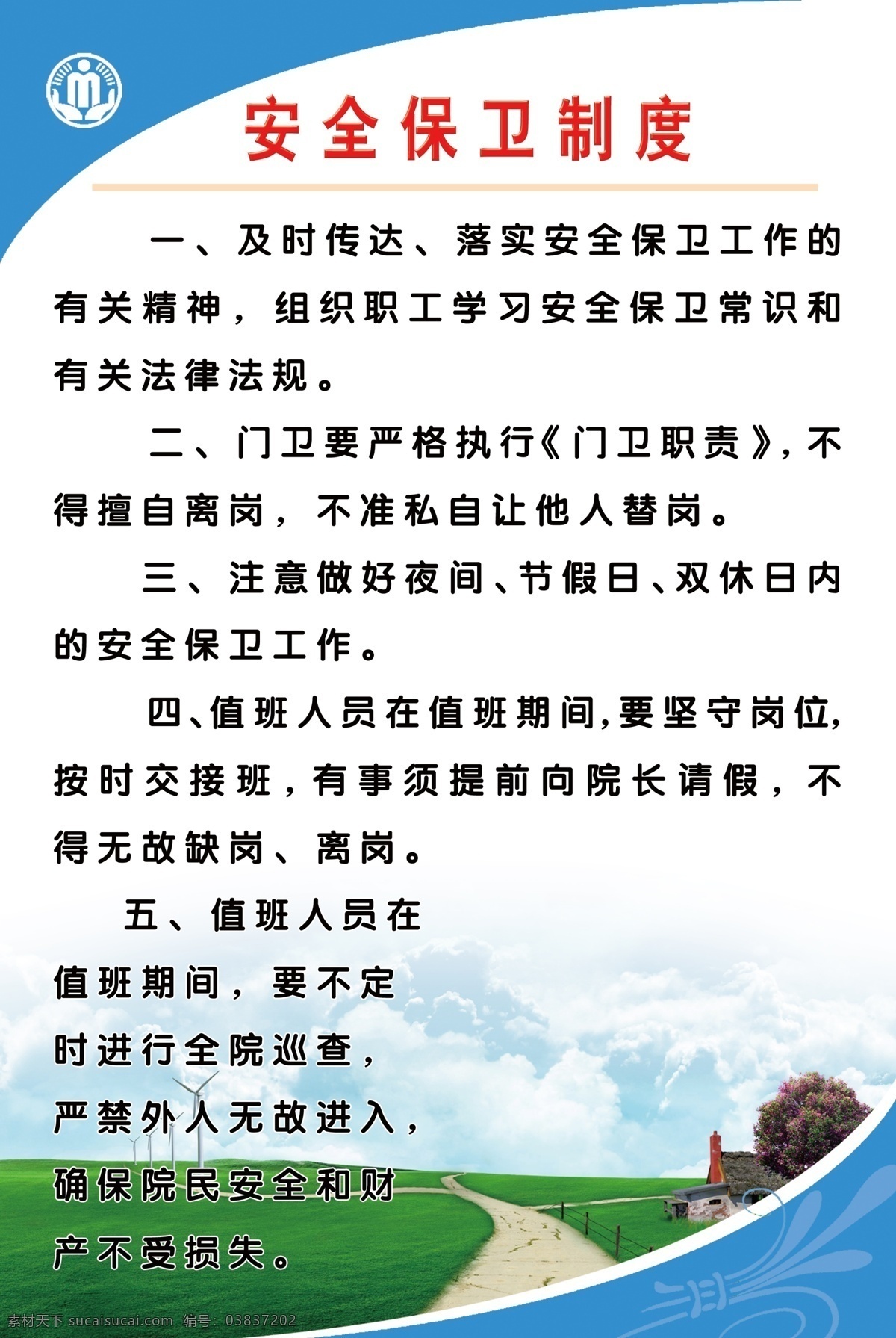 标识 标识标志图标 标志 公共标识标志 广告设计模板 图版 源文件 展板模板 安全保卫制度 保卫制度 制度 行政管理标志 敬老院制度 中华人民共和国 民政部 行政管理 其他展板设计