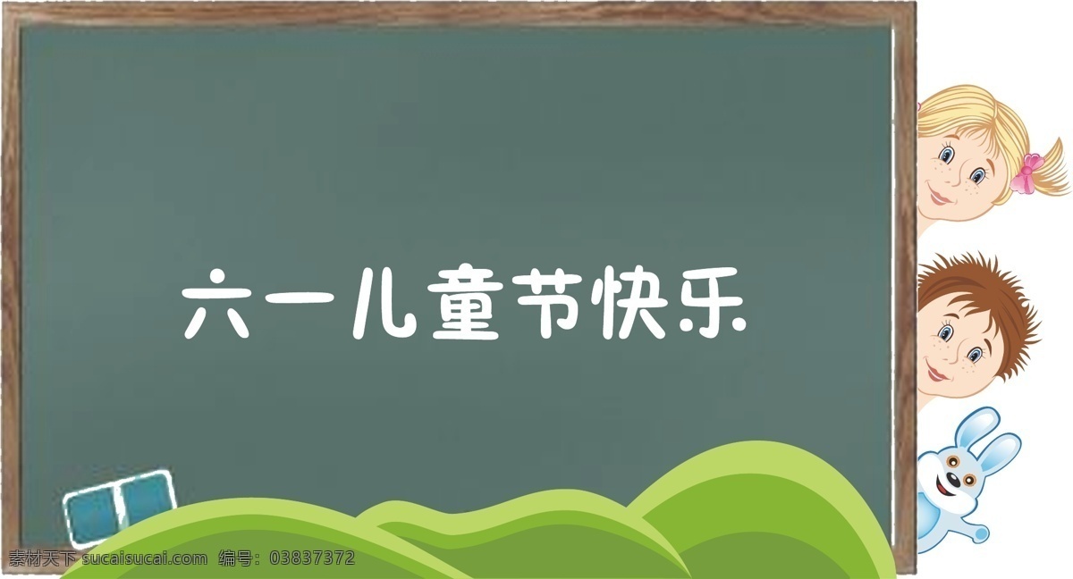 儿童节 黑板 免 抠 六一 学校 学生 卡通小朋友 手绘 高清免抠 大图免抠 300像素图 eps图免抠 躲猫猫