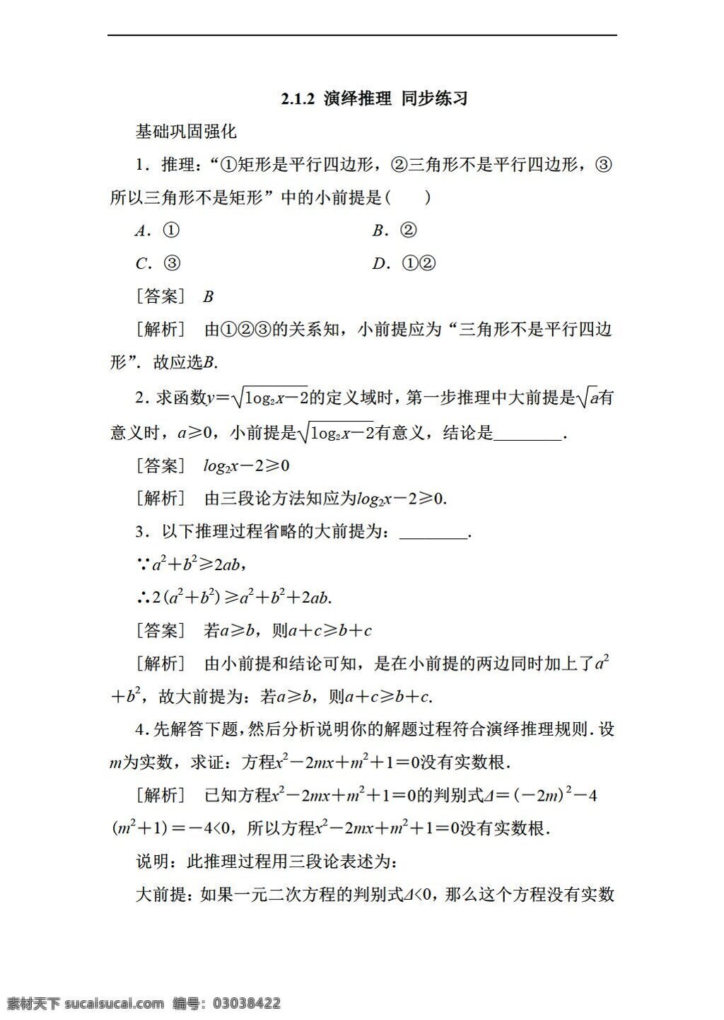数学 人教 新 课 标 a 版 演绎推理 同步 练习 含 答案 2份打包 选修22 试卷