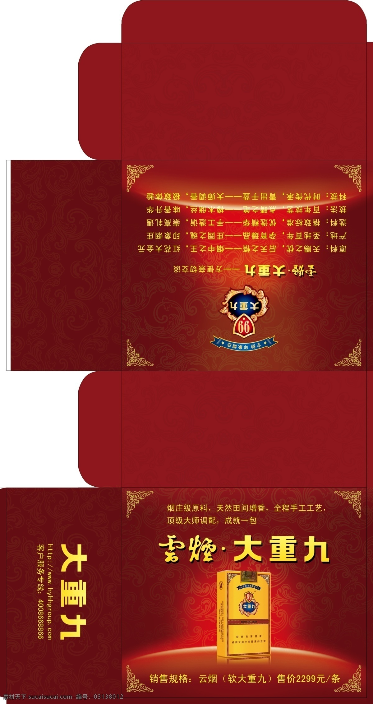 包装 包装设计 广告设计模板 烟盒 源文件 云烟 大 重九 模板下载 大重九 烟包装 云烟礼盒 psd源文件