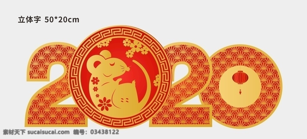 2020 立体 字 鼠年 艺术立体字 鼠年立体字 鼠年个性立体 标志图标 其他图标