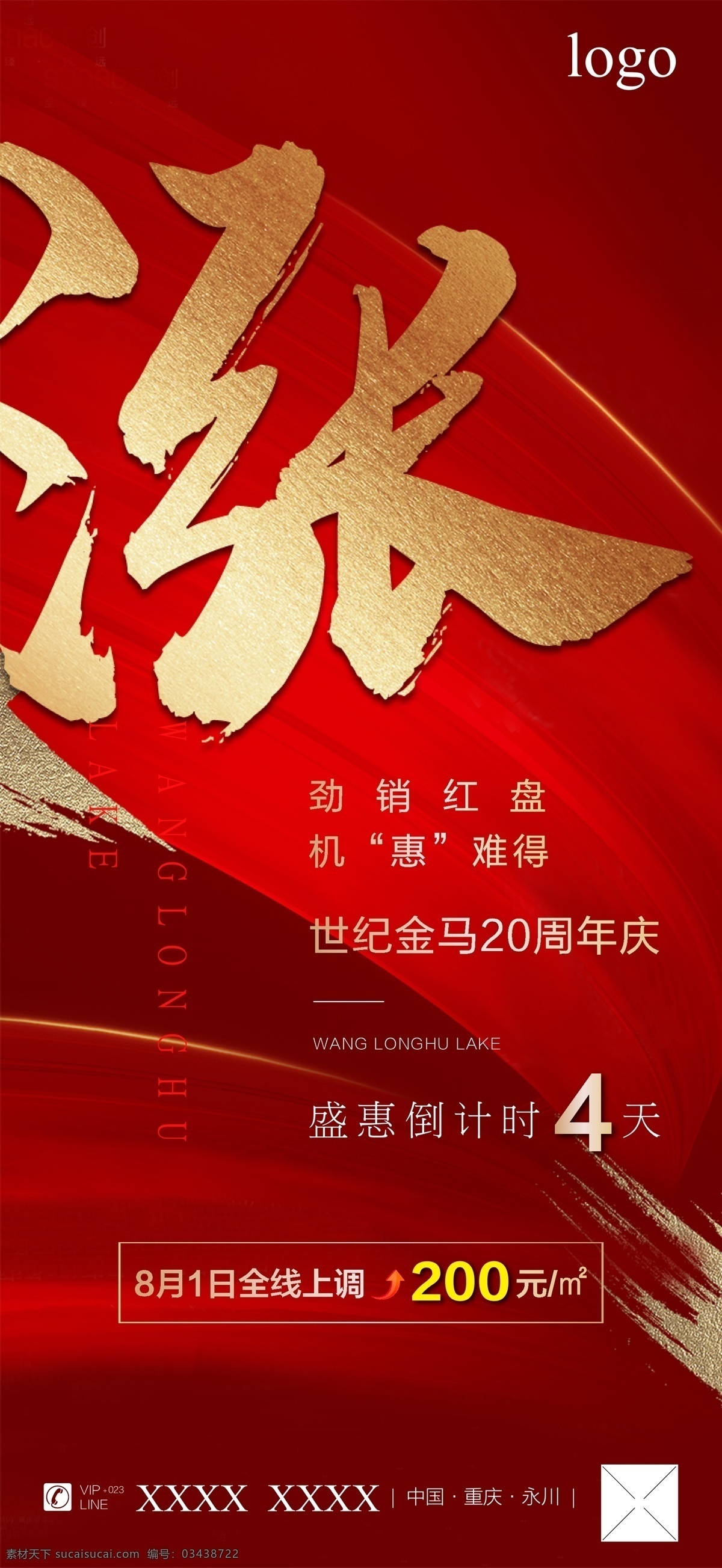 红色 地产 促销 涨价大字 涨价 特价房 大字报 销售