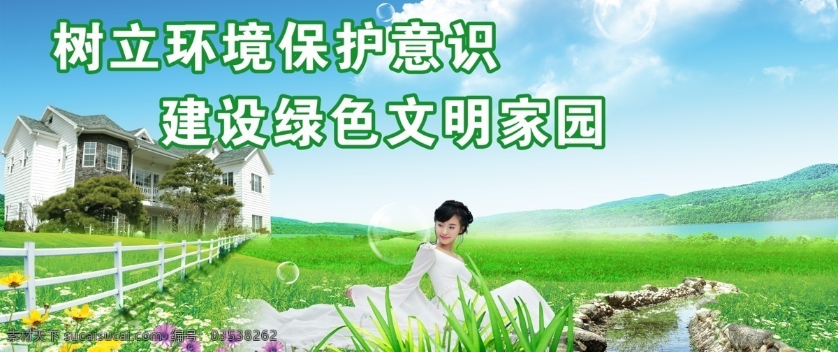 白云 别墅 草 草地 风景 花 环保 环境保护 蓝天 绿色环保 树立 意识 建设 绿色 文明 家园 自然风景 树 气泡 女人 psd源文件