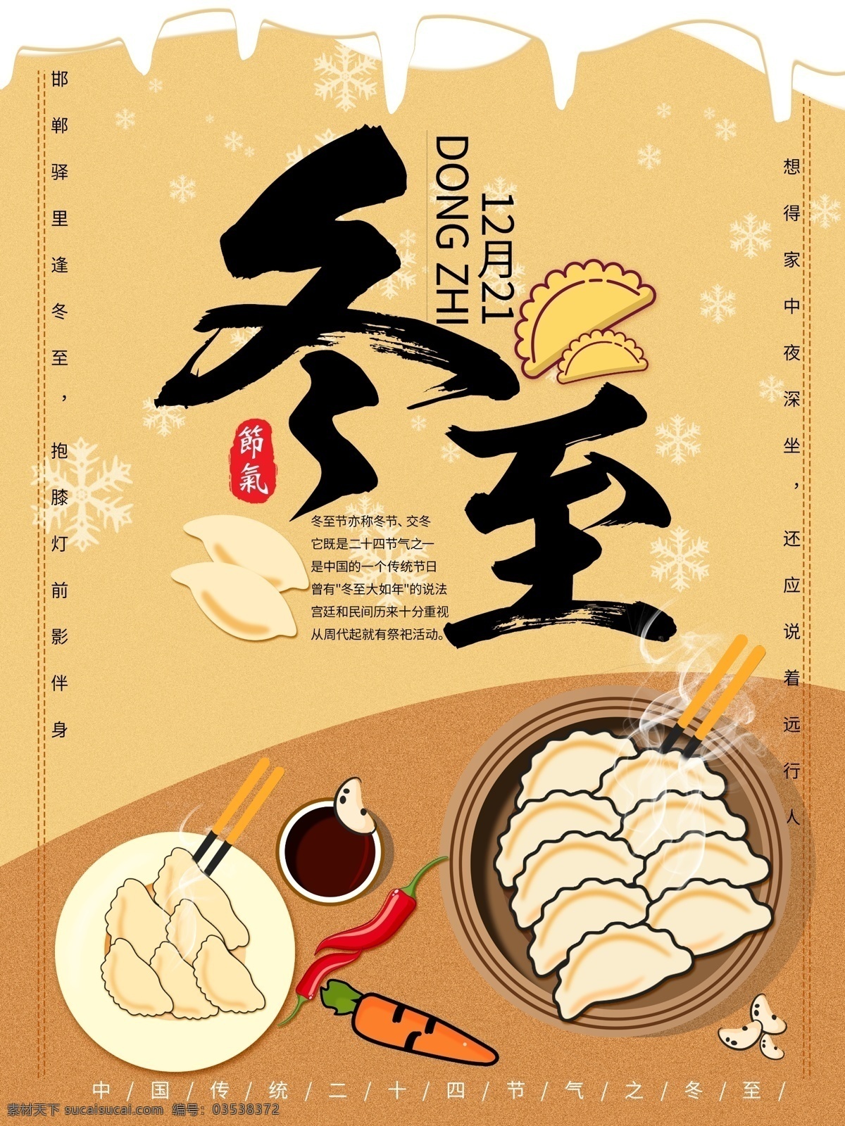 原创 手绘 冬至 吃 饺子 海报 辣椒 胡萝卜 传统 雪花 蒜 黄色系 二十四节气