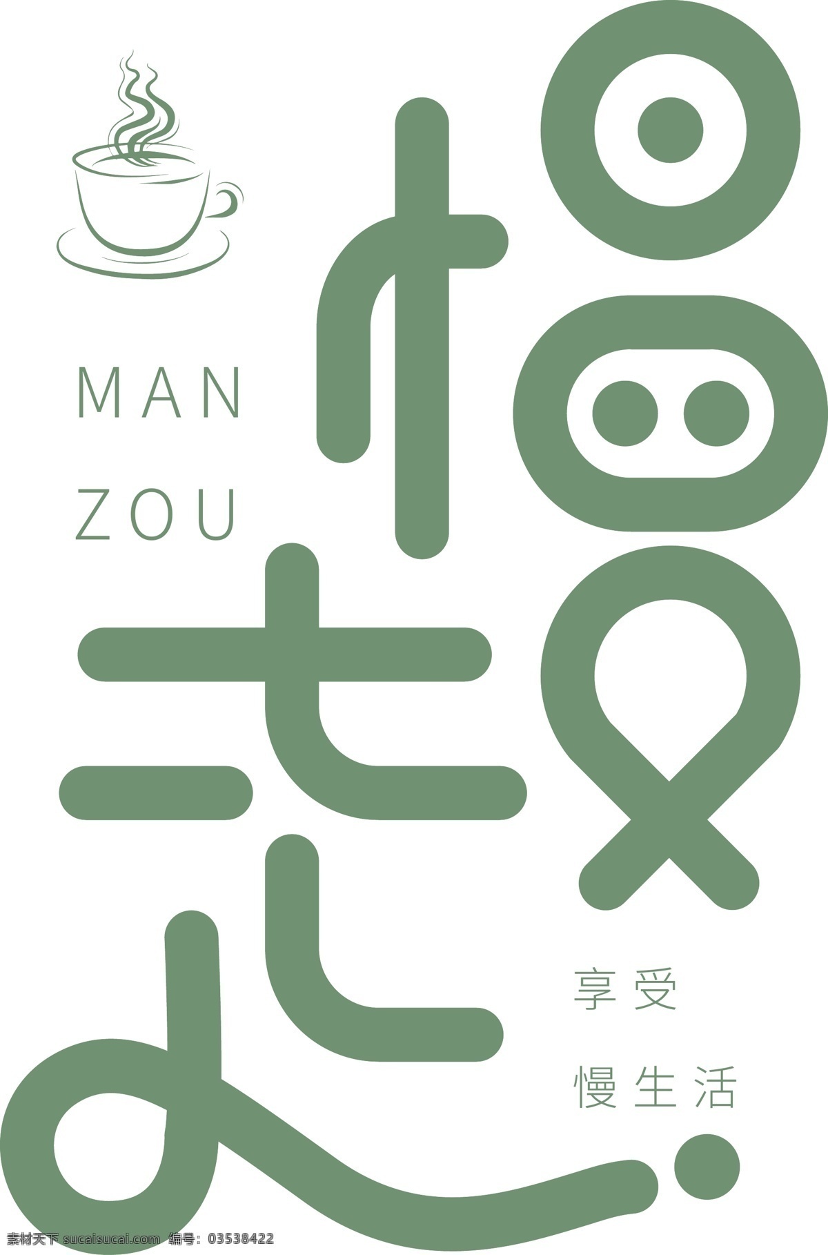 创意 慢走 艺术 字体 艺术字 慢走艺术字 字