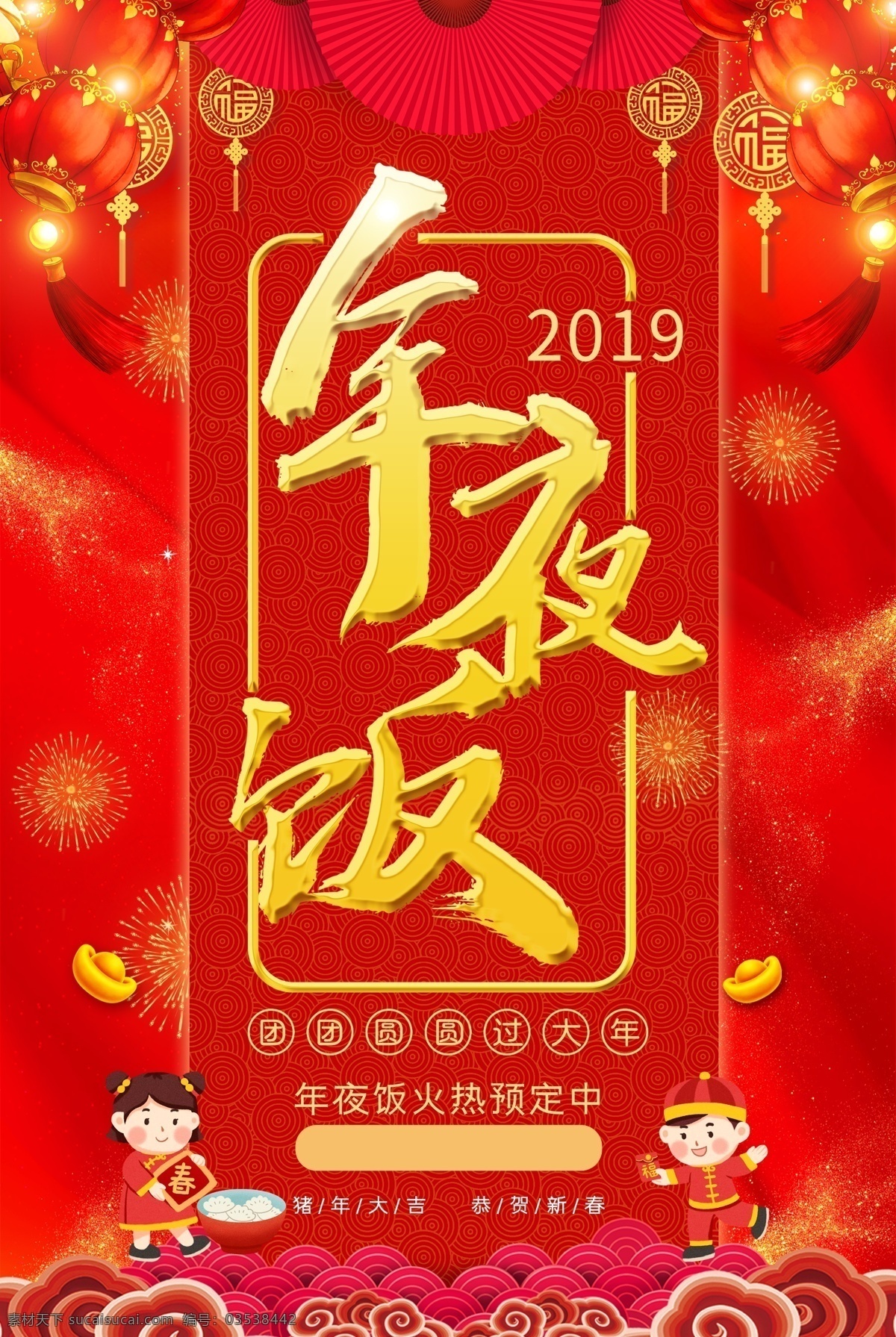 狗年年夜饭 新年年夜饭 年夜饭预订 2019 年夜饭 酒店年夜饭 年夜饭广告 年夜饭灯笼 年夜饭聚餐 年夜饭背景 年夜饭布置 年夜饭门头 年夜饭海报 年夜饭促销 年夜饭菜单 年夜饭展板 年夜饭快乐 年夜饭预定 年夜饭展架 新年年终 除夕年夜饭 预订年夜饭 团圆年夜饭