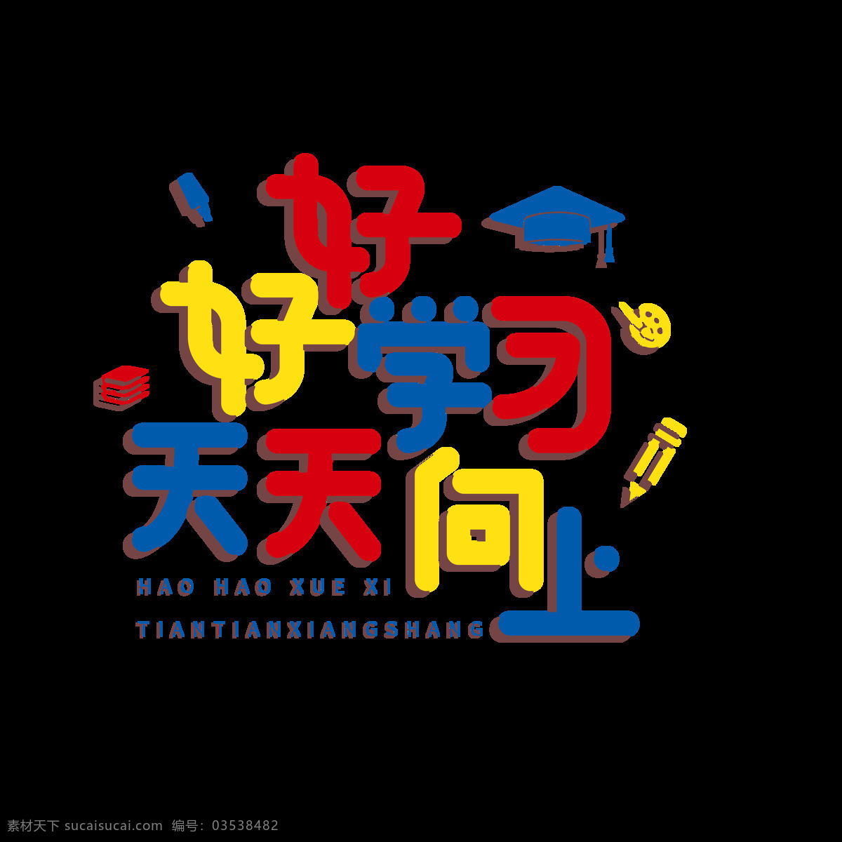 多彩 可爱 风 学习 相关 艺术 字 可爱风 学习相关 艺术字