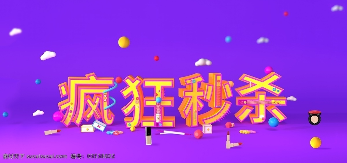 疯狂 秒 杀 紫色 c4d 淘宝 banner 疯狂秒杀 淘宝天猫