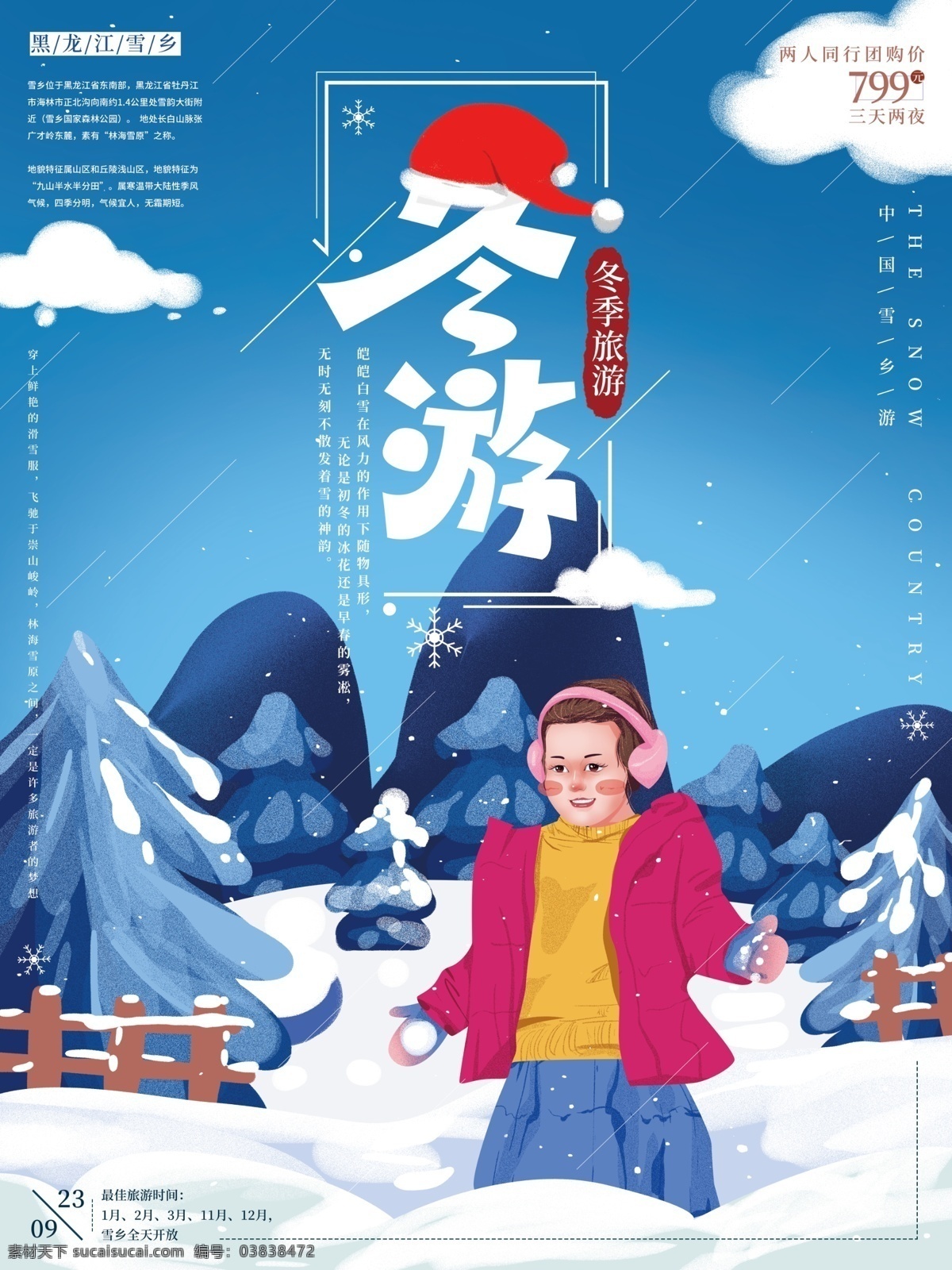 原创 手绘 简约 冬季 玩 雪 海报 雪景 风景 插画 小孩 旅游 雪乡 蓝色 旅游海报