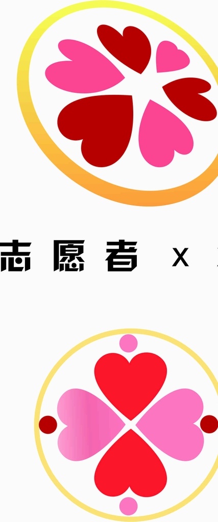 志愿者 联盟 logo 标志 标识标志图标 公共标识标志 矢量图库 各种 商业 展示 品