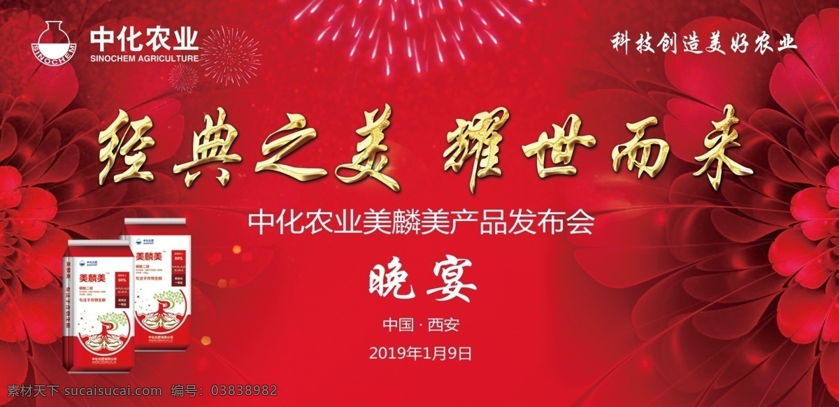 晚宴会议背景 红色 绚丽 晚宴背景 会议海报 会议背景 化肥会议背景